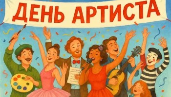 17 января &mdash; особенный день-ДЕНЬ АРТИСТА!