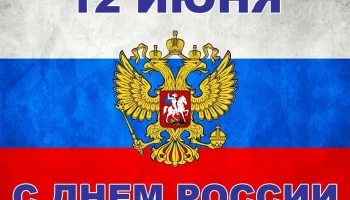 С Днем России! Пусть великая страна развивается, растет и радует своим процветанием. Желаем чистого 