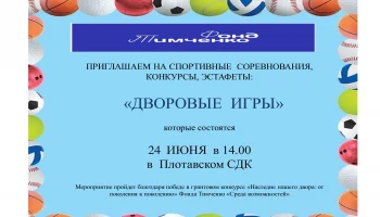 Приглашаем всех на спортивные соревнования, эстафеты, конкурсы "Дворовые игры"     24  ИЮНЯ в 14.00