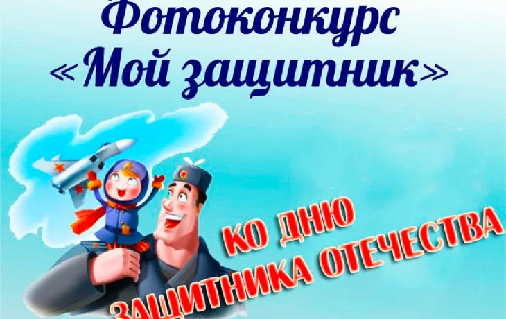 Фотоконкурс &laquo;Мой защитник&raquo;