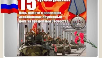 День памяти воинов-интернационалистов.