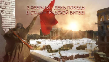 2 ФЕВРАЛЯ-ДЕНЬ ПОБЕДЫ В СТАЛИНГРАДСКОЙ БИТВЕ