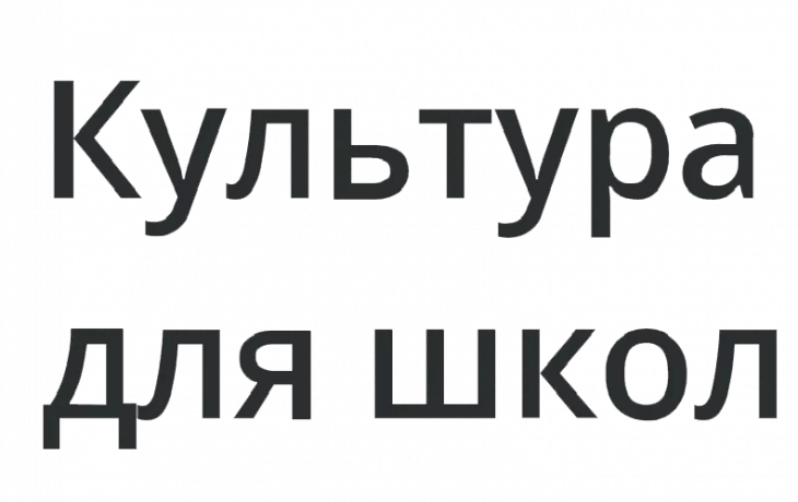 «Культура для школьников» «Культура для школьников»
