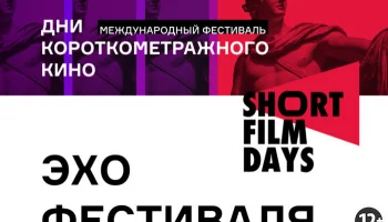 &laquo;День &nbsp;короткометражного кино&raquo;,