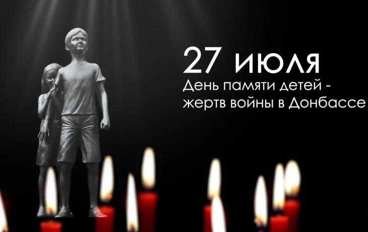 Ангелы, мы вас помним! 27 июля - ДЕНЬ ПАМЯТИ ДЕТЕЙ - жертв войны в Донбасса Ангелы, мы вас помним! 27 июля - ДЕНЬ ПАМЯТИ ДЕТЕЙ - жертв войны в Донбасса