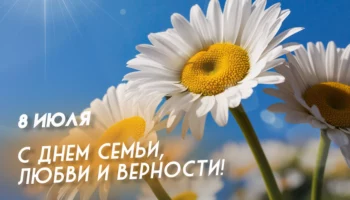 С Днём семьи, любви и верности!