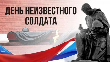День неизвестного солдата