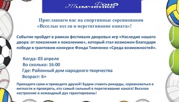 Приглашаем вас на  спортивные соревнования "Веселые кегли и перетягивание каната"!