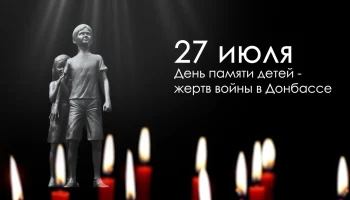 Ангелы, мы вас помним! 27 июля - ДЕНЬ ПАМЯТИ ДЕТЕЙ - жертв войны в Донбасса