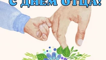 С Днём отца!
