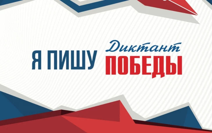 "Диктант Победы" "Диктант Победы"