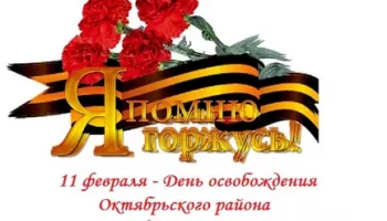 ДЕНЬ ОСВОБОЖДЕНИЯ РАЙОНА!