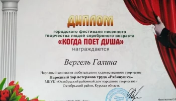 Награждение дипломом городского фестиваля  &laquo;КОГДА ПОЕТ ДУША&raquo;