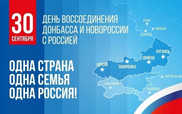 30 сентября в России отмечается День воссоединения Донецкой Народной Республики, Луганской Народной 30 сентября в России отмечается День воссоединения Донецкой Народной Республики, Луганской Народной