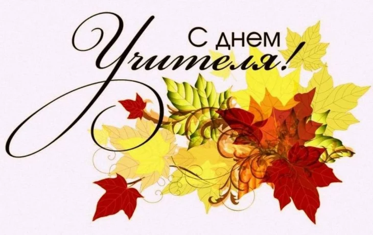 Дорогие учителя! С праздником! Дорогие учителя! С праздником!