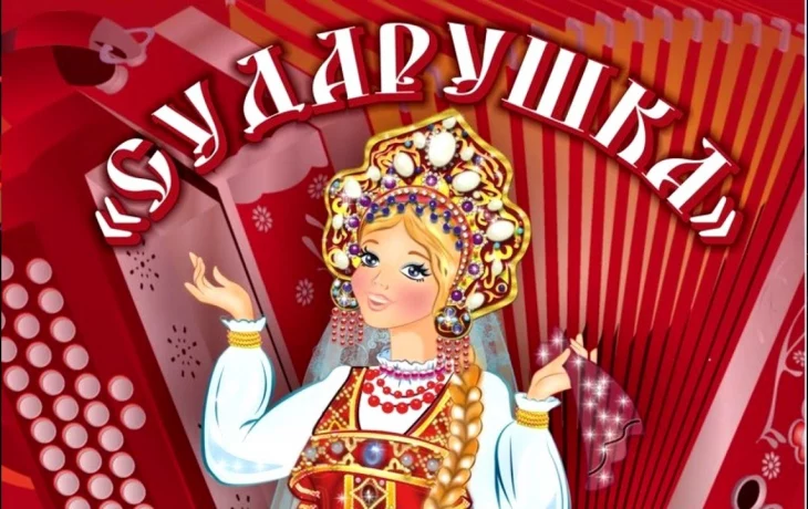 Участие в областном конкурсе исполнителей народной песни и танца "Сударушка".