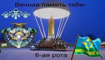 Митинг в память о легендарном подвиге воинов 6-й роты 104-го полка 76-й гвардейской воздушно-десантн