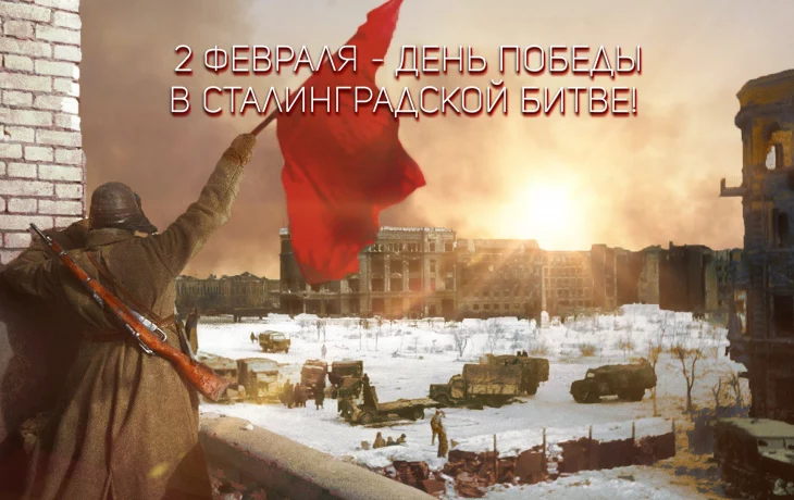 2 ФЕВРАЛЯ-ДЕНЬ ПОБЕДЫ В СТАЛИНГРАДСКОЙ БИТВЕ 2 ФЕВРАЛЯ-ДЕНЬ ПОБЕДЫ В СТАЛИНГРАДСКОЙ БИТВЕ
