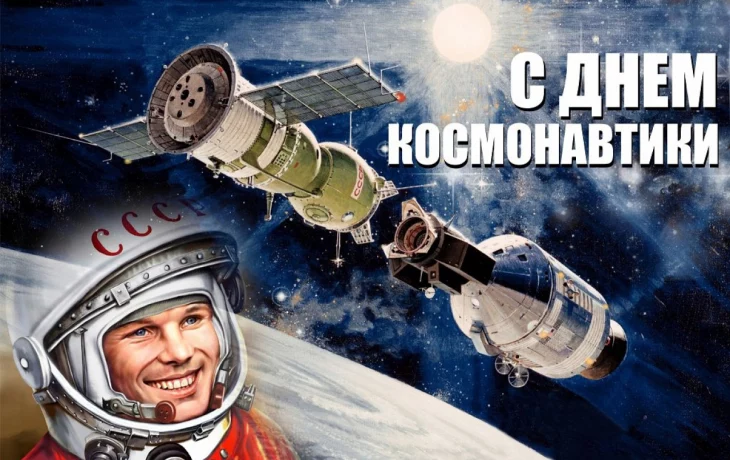 12 апреля в России отмечается День космонавтики! 12 апреля в России отмечается День космонавтики!