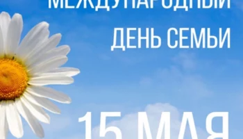 Поздравление с ДНЕМ СЕМЬИ!