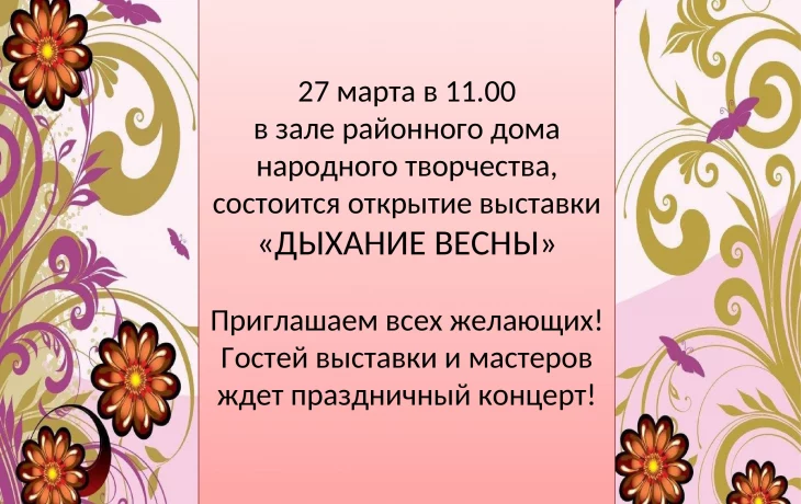 Приглашаем всех желающих посетить открытие выставки 27 марта в 11.00 в районном доме народного творч