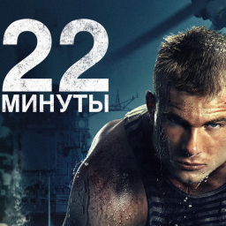 "22 МИНУТЫ"" - ТП ко дню солидарности в борьбе с терроризмом "22 МИНУТЫ"" - ТП ко дню солидарности в борьбе с терроризмом