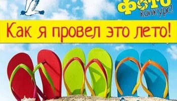 ФОТОКОНКУРС "КАК Я ПРОВЕЛ ЛЕТО" &nbsp;