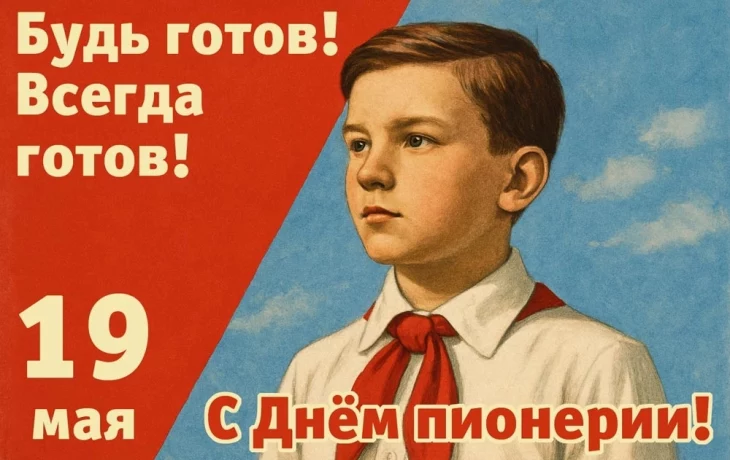 День Пионерии День Пионерии