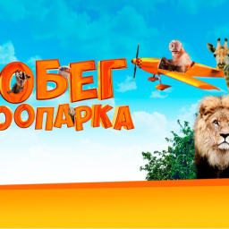 "ПОБЕГ ИЗ ЗООПАРКА" (приключения) "ПОБЕГ ИЗ ЗООПАРКА" (приключения)