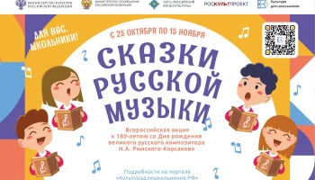 Всероссийская акция &laquo;Сказки русской музыки&raquo;