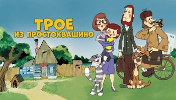 Демонстрация мультфильма "Трое из простоквашино" отделом кино в детских садах "Солнышко", "Радуга".