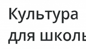 &laquo;Культура для школьников&raquo;