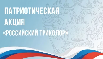 Приглашаем всех принять участие во Всероссийской акции &laquo;Российский триколор&raquo;