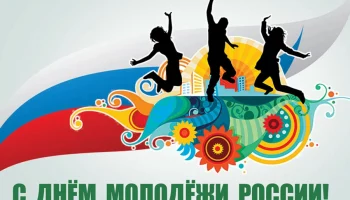 Сегодня в России отмечается День молодежи!&nbsp;