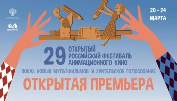 Всероссийская акция &laquo;Открытая Премьера&raquo;